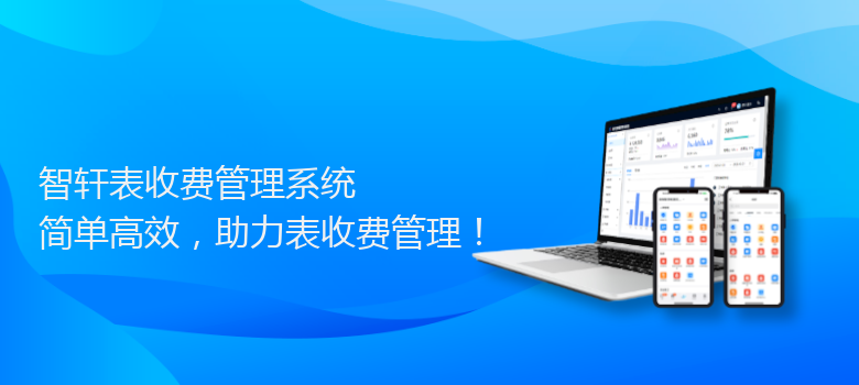 表收费管理系统